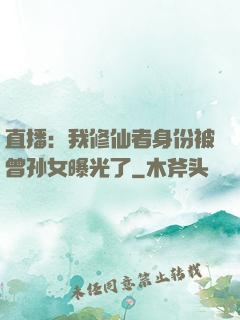 直播：我修仙者身份被曾孙女曝光了