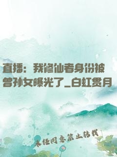 直播：我修仙者身份被曾孙女曝光了