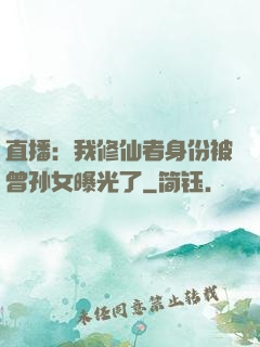 直播：我修仙者身份被曾孙女曝光了