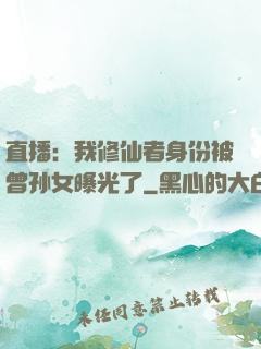 直播：我修仙者身份被曾孙女曝光了