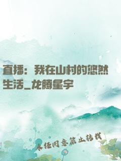 直播：我在山村的悠然生活