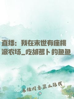 直播：我在末世有座桃源农场
