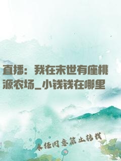 直播：我在末世有座桃源农场