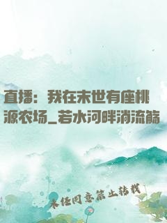 直播：我在末世有座桃源农场