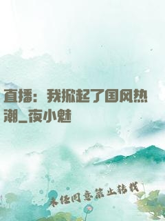 直播：我掀起了国风热潮