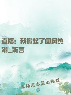 直播：我掀起了国风热潮