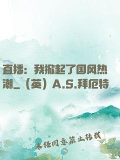 直播：我掀起了国风热潮
