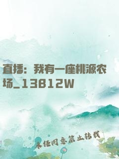 直播：我有一座桃源农场