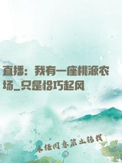 直播：我有一座桃源农场