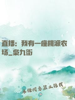 直播：我有一座桃源农场