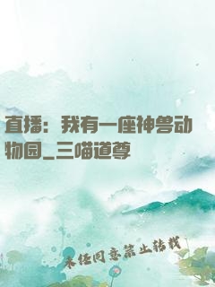 直播：我有一座神兽动物园