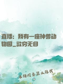 直播：我有一座神兽动物园