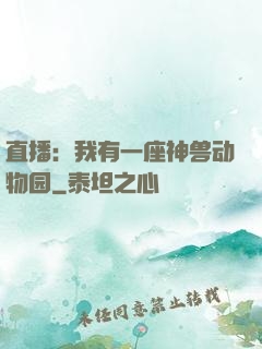 直播：我有一座神兽动物园