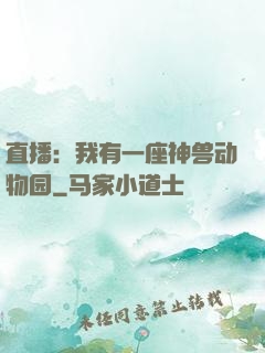 直播：我有一座神兽动物园