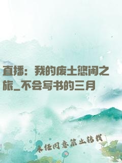 直播：我的废土悠闲之旅