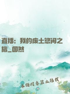 直播：我的废土悠闲之旅