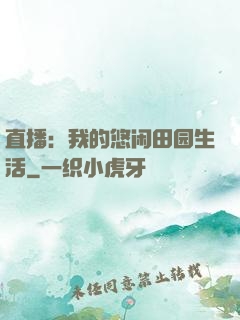 直播：我的悠闲田园生活