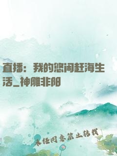 直播：我的悠闲赶海生活