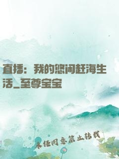 直播：我的悠闲赶海生活