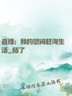 直播：我的悠闲赶海生活
