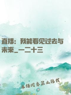 直播：我能看见过去与未来