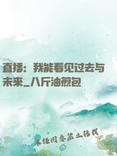 直播：我能看见过去与未来