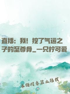 直播：我！挖了气运之子的至尊骨