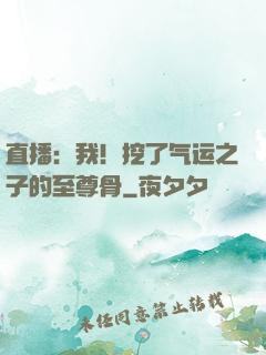 直播：我！挖了气运之子的至尊骨
