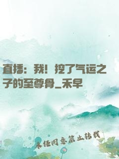 直播：我！挖了气运之子的至尊骨