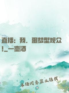 直播：我，噩梦型观众!