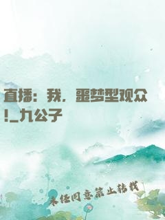 直播：我，噩梦型观众!