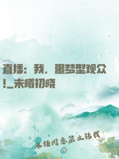 直播：我，噩梦型观众!