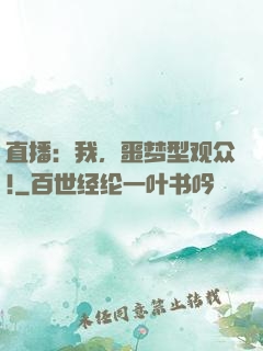 直播：我，噩梦型观众!