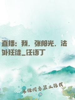 直播：我，张阳光，法外狂徒