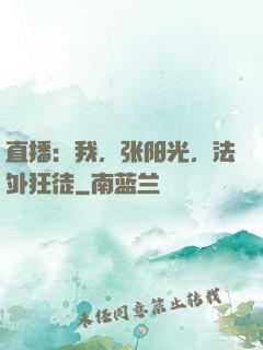 直播：我，张阳光，法外狂徒