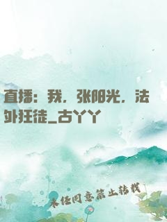 直播：我，张阳光，法外狂徒
