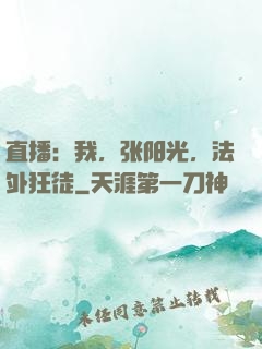 直播：我，张阳光，法外狂徒