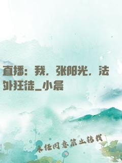 直播：我，张阳光，法外狂徒