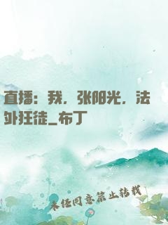 直播：我，张阳光，法外狂徒
