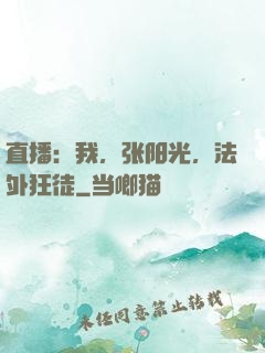 直播：我，张阳光，法外狂徒