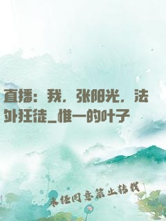 直播：我，张阳光，法外狂徒
