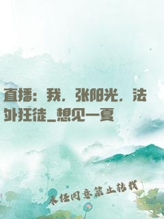 直播：我，张阳光，法外狂徒