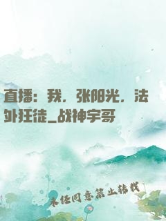 直播：我，张阳光，法外狂徒