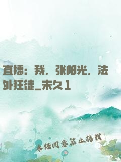 直播：我，张阳光，法外狂徒