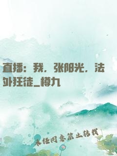 直播：我，张阳光，法外狂徒