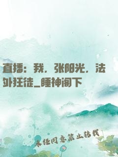 直播：我，张阳光，法外狂徒
