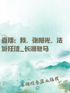直播：我，张阳光，法外狂徒