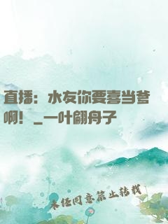 直播：水友你要喜当爹啊！