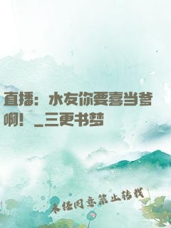 直播：水友你要喜当爹啊！