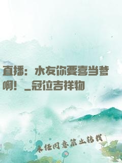 直播：水友你要喜当爹啊！